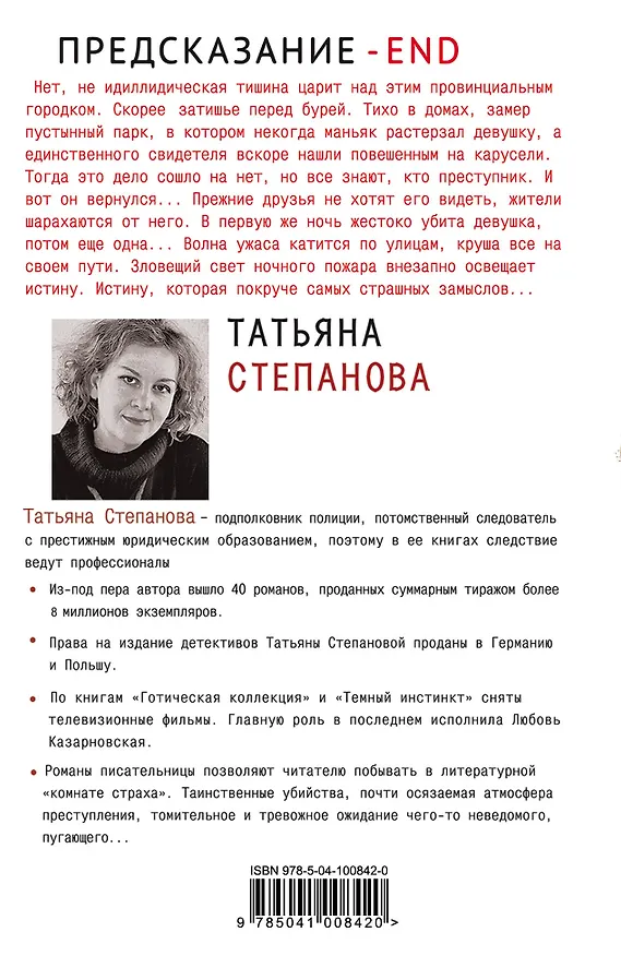 Книга Предсказание - End (Татьяна Степанова) — 2