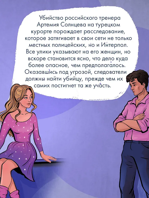Книга Клуб анонимных цариц (Алекс Винтер) — 8