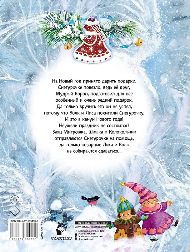 Книга Подарок для Снегурочки (Софья Прокофьева, Ирина Токмакова) — 2
