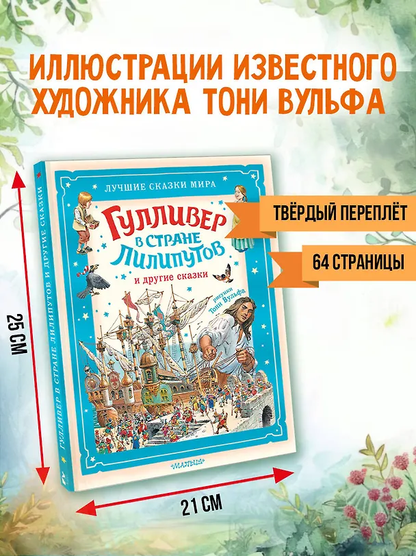 Книга Гулливер в стране лилипутов и другие сказки (Джонатан Свифт) — 7