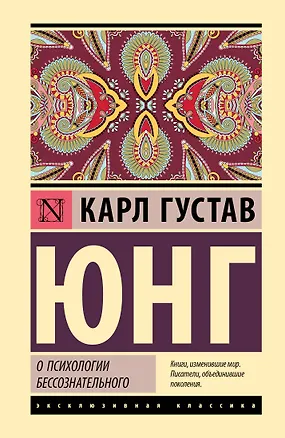 Книга О психологии бессознательного (Карл Юнг)