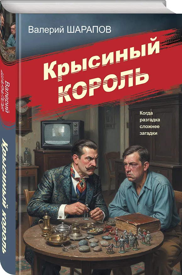 Книга Крысиный король (Валерий Шарапов) — 5