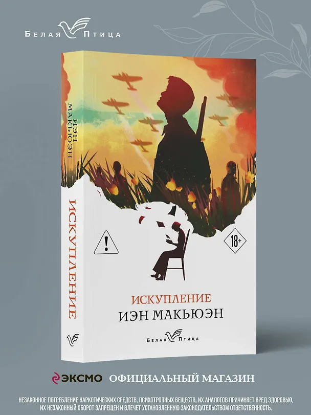 Книга Искупление (Иэн Расселл Макьюэн) — 5