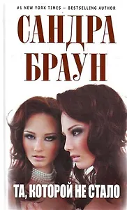 Та которой не стало