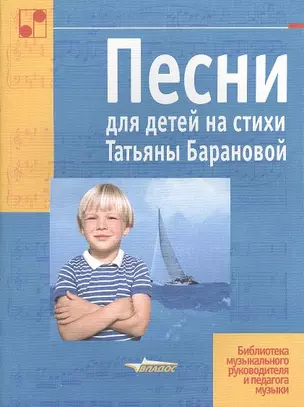 Песни для детей на стихи Татьяны Барановой. Ноты — 2355125 — 1