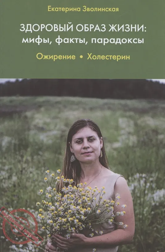 Книга Здоровый образ жизни: мифы, факты, парадоксы. Ожирение. Холестерин (Екатерина Зволинская) — 1