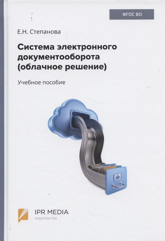 Книга Система электронного документооборота (облачное решение). Учебное пособие () — 1