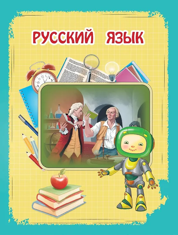 Книга Универсальная энциклопедия младшего школьника (Юлия Василюк) — 10