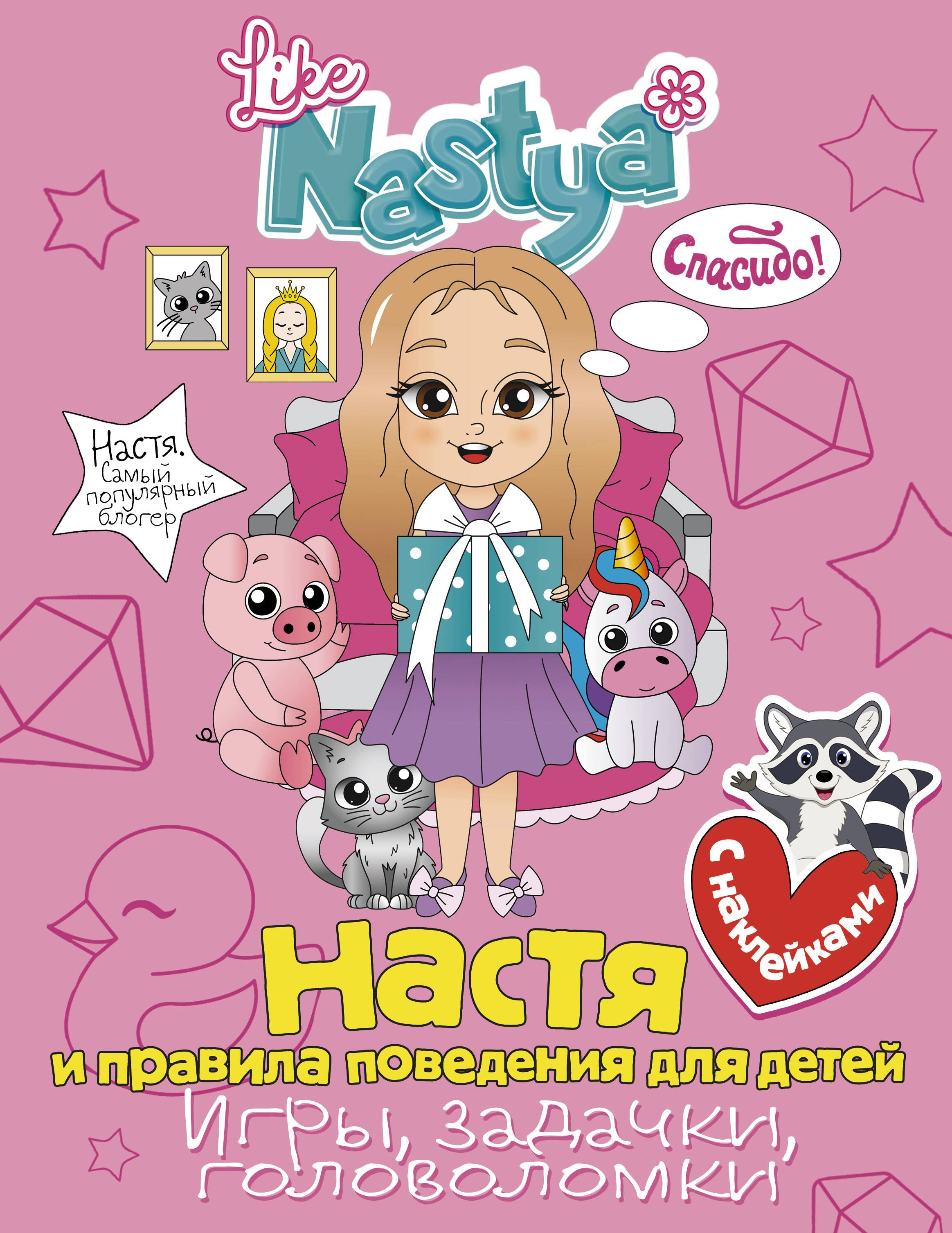 

Настя и правила поведения для детей (игры, задачки, головоломки)