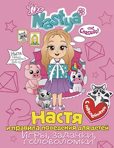 Настя и правила поведения для детей (игры, задачки, головоломки)