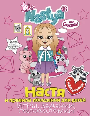 Книга Настя и правила поведения для детей (игры, задачки, головоломки) (Like Nastya)