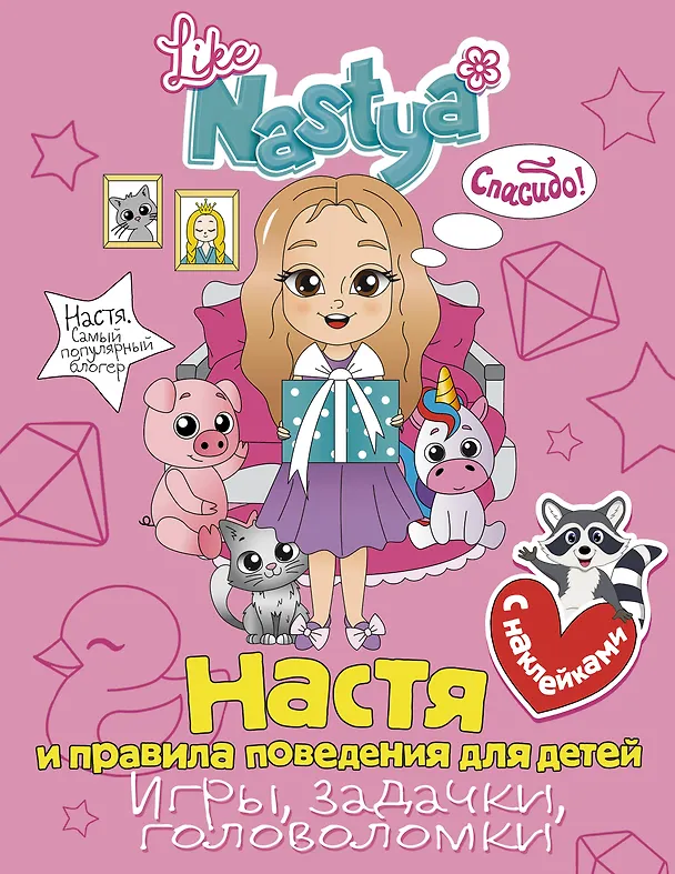 Книга Настя и правила поведения для детей (игры, задачки, головоломки) (Like Nastya) — 1