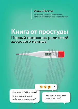 Книга Книга от простуды. Первый помощник родителей здорового малыша (Иван Лесков)