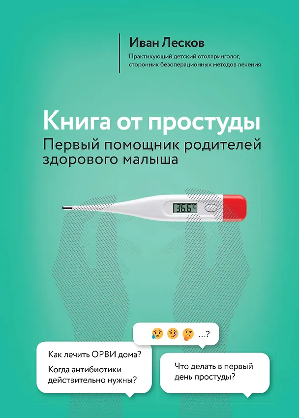 Книга Книга от простуды. Первый помощник родителей здорового малыша (Иван Лесков) — 1