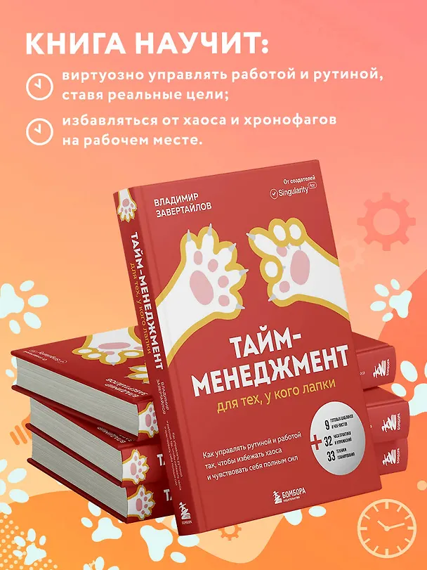 Книга Тайм-менеджмент для тех, у кого лапки: как управлять рутиной и работой так, что избежать хаоса и чувствовать себя полным сил (Владимир Завертайлов) — 8