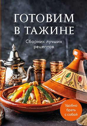 Готовим в тажине. Сборник лучших рецептов