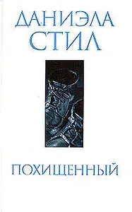 Похищенный