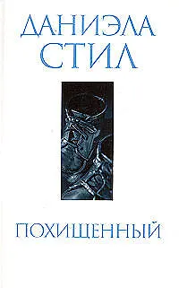 Книга Похищенный (Даниэла Стил) — 1
