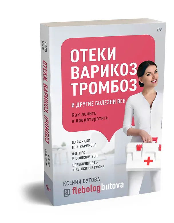 Книга Отеки, варикоз, тромбоз и другие болезни вен. Как лечить и предотвратить (Ксения Бутова) — 2
