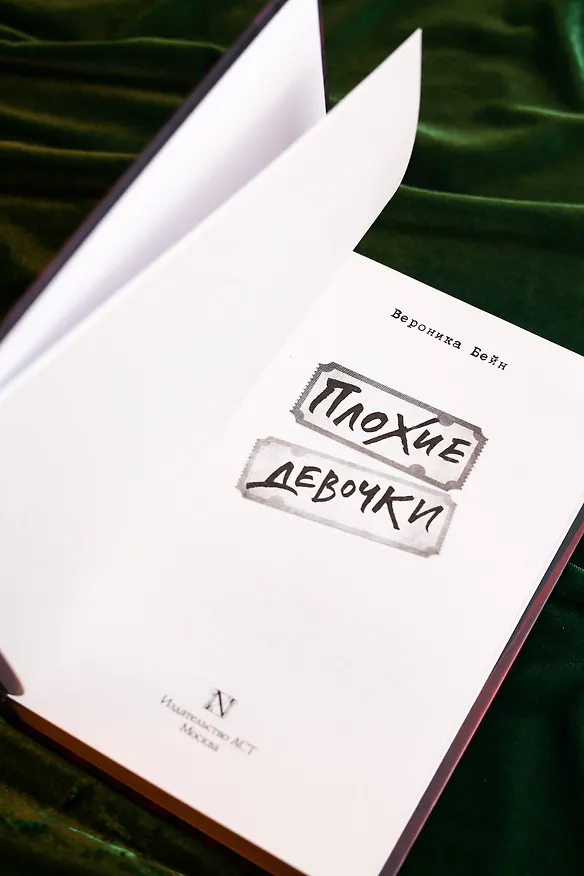 Книга Плохие девочки (Вероника Бейн) — 9