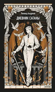 Дневник Сатаны. Вечные истории