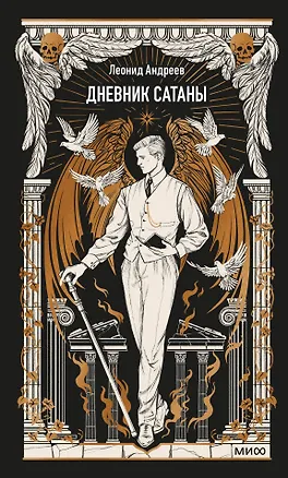 Книга Дневник Сатаны. Вечные истории (Леонид Андреев)
