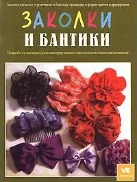 Заколки и бантики (м) Для девочек