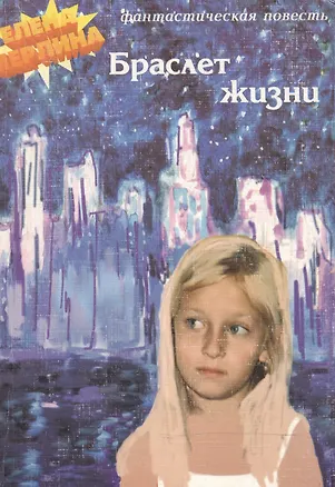 Книга Браслет жизни (м). Мерлина Е. (Арбалет) ()