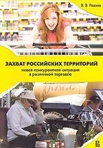 

Захват российских территорий: новая конкурентная ситуация в розничной торговле 2-е издание