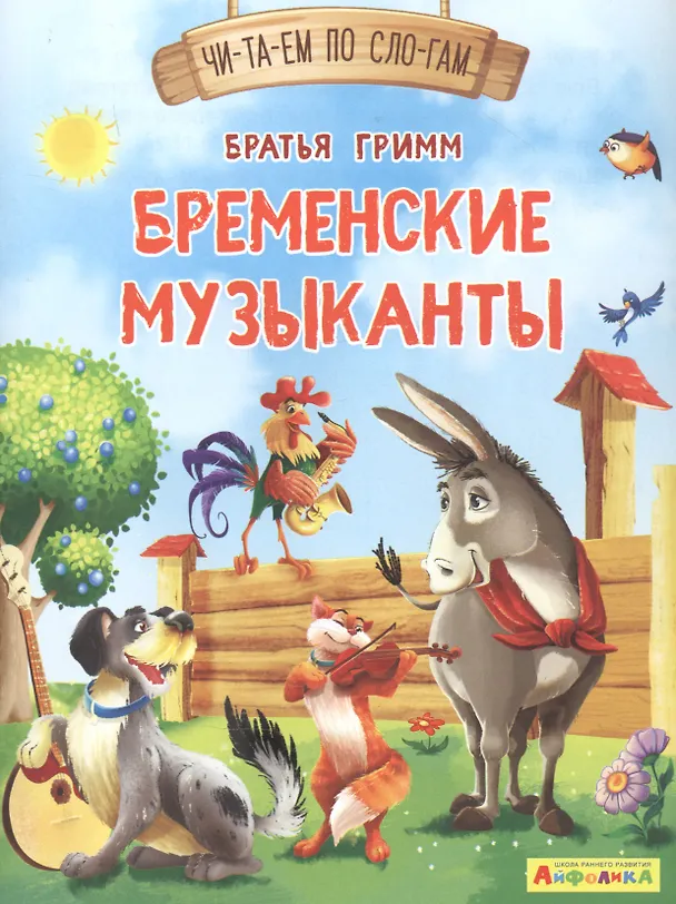 Книга Бременские музыканты () — 1