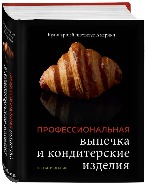 Книга Профессиональные выпечка и кондитерские изделия: Кулинарный институт Америки () — 5
