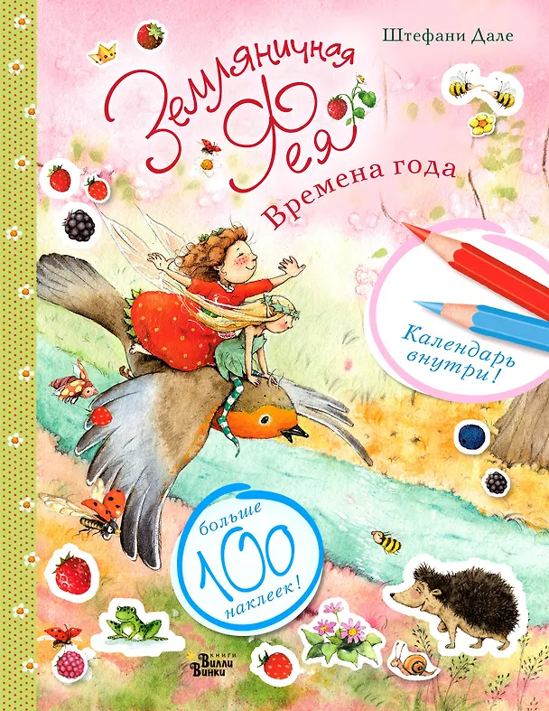 Книга Земляничная фея. Времена года (Штефани Дале) — 1