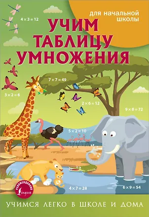 Книга Учим таблицу умножения (Анна Круглова)
