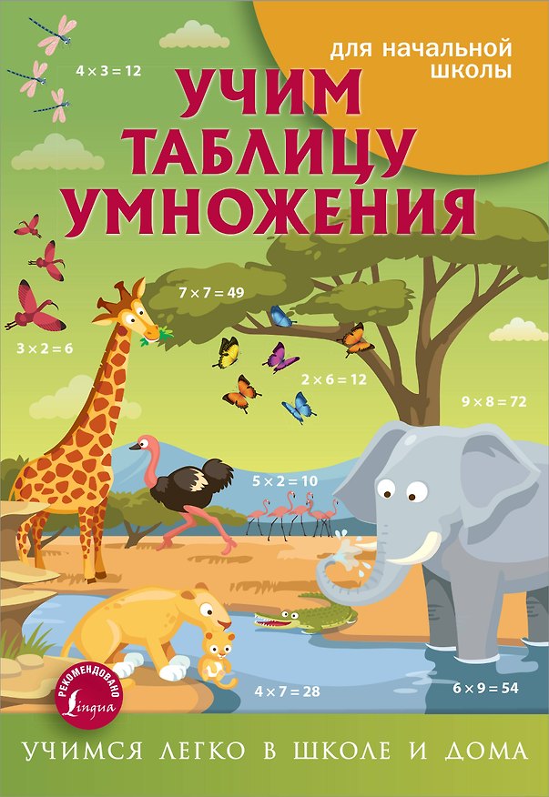 Книга Учим таблицу умножения (Анна Круглова) — 1