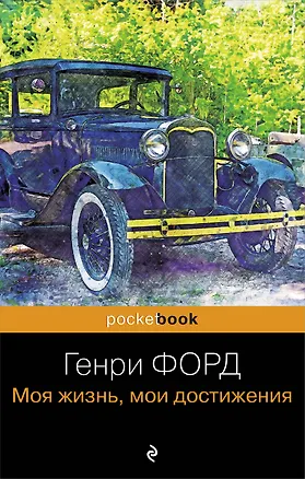 Книга Генри Форд. Моя жизнь, мои достижения (Генри Форд)