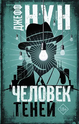 Книга Человек теней (Джефф Нун)