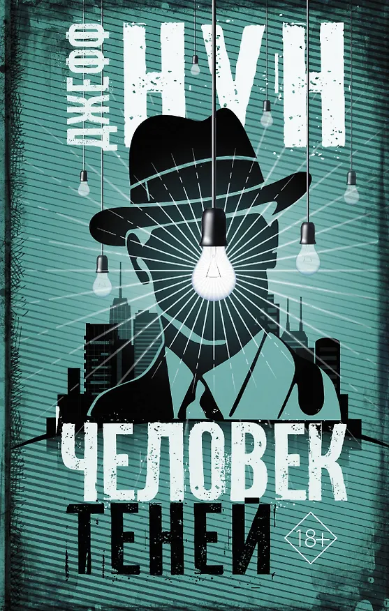 Книга Человек теней (Джефф Нун) — 1
