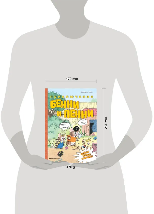 Книга Приключения Бенни и Пенни (Джеффри Хейз) — 5