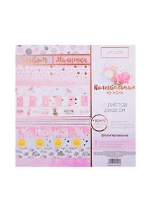 Набор бумаги для скрапбукинга с фольгир «Колыбельная на ночь», 12листов, 20×20см  3890999