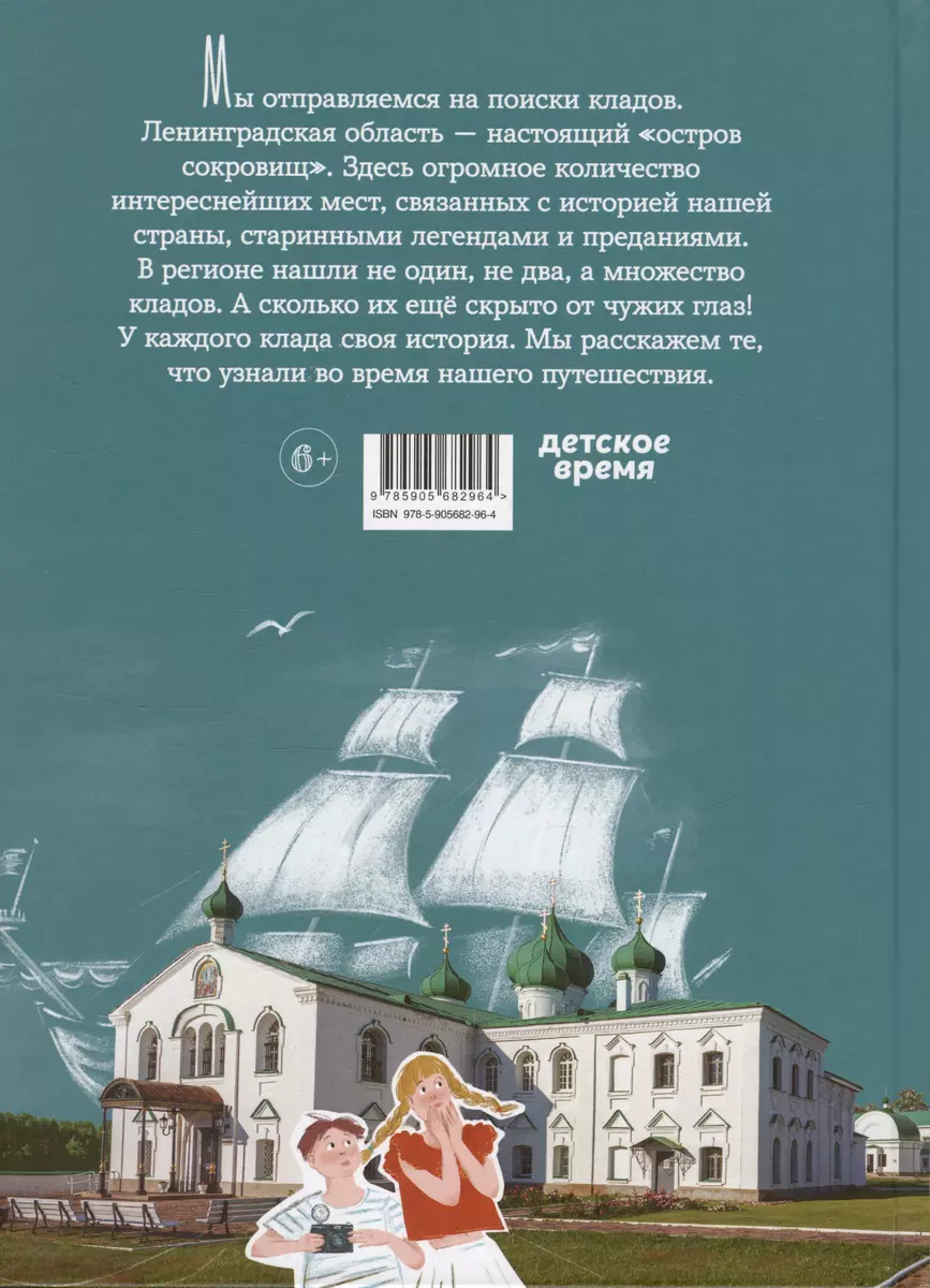 Как мы искали клад. Путешествия по Ленинградской области с приключениями:  путеводитель (Анатолий Аграфенин) - купить книгу с доставкой в  интернет-магазине «Читай-город». ISBN: 978-5-905682-96-4