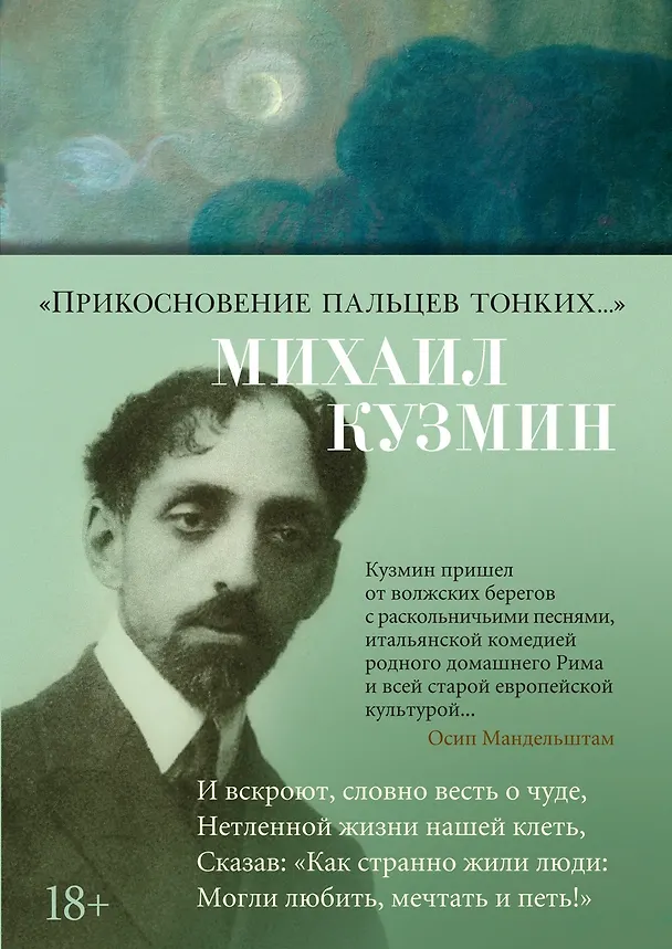 Книга "Прикосновение пальцев тонких..." (Михаил Кузмин) — 1