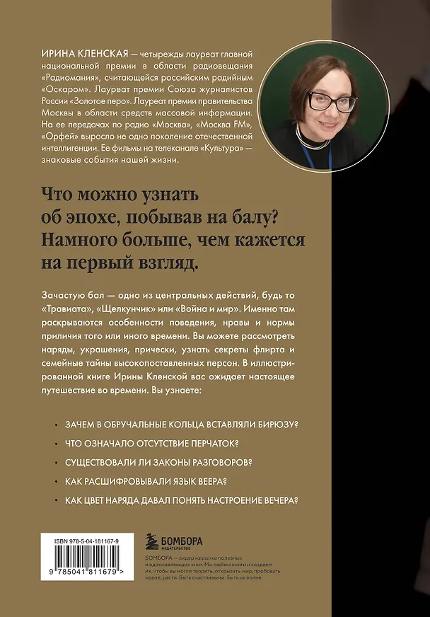 Книга Секреты старинного бала. Светские рауты в литературе и жизни (Ирина Кленская) — 2
