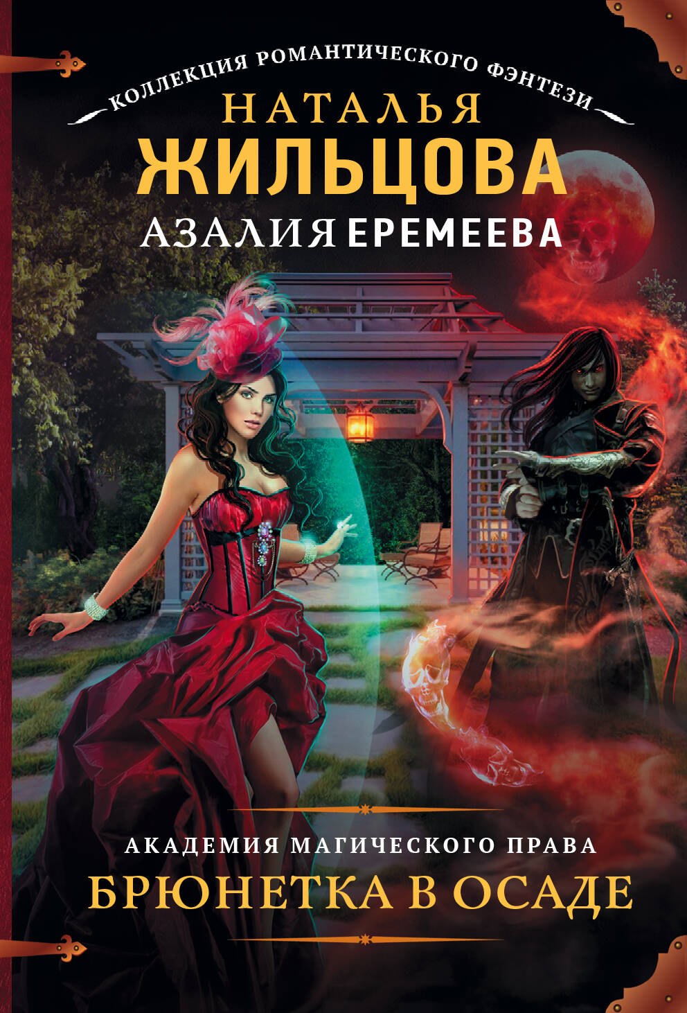 Академия магического права. Брюнетка в осаде : роман