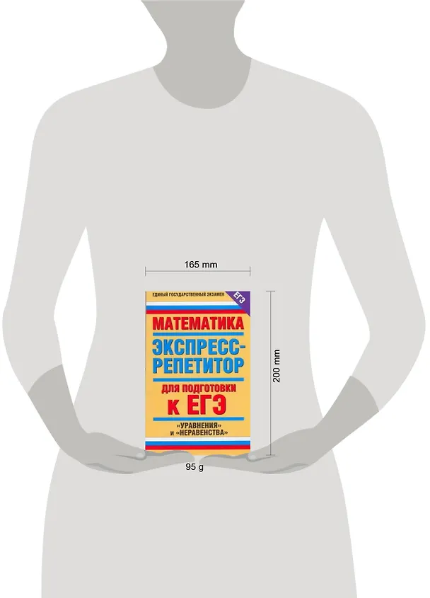 Книга Математика. Экспресс-репетитор для подготовки к ЕГЭ. "Уравнения" и "Неравенства" (Ирина Слонимская) — 2