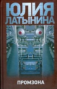 Книга Промзона (Юлия Латынина) — 1