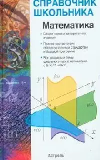 Математика: Учебно-справочное пособие — 1879069 — 1