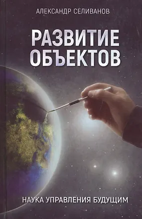 Книга Развитие объектов. Наука управления будущим (Александр Селиванов)