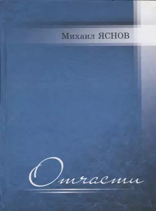 Отчасти. Избранные и новые стихи — 2676904 — 1