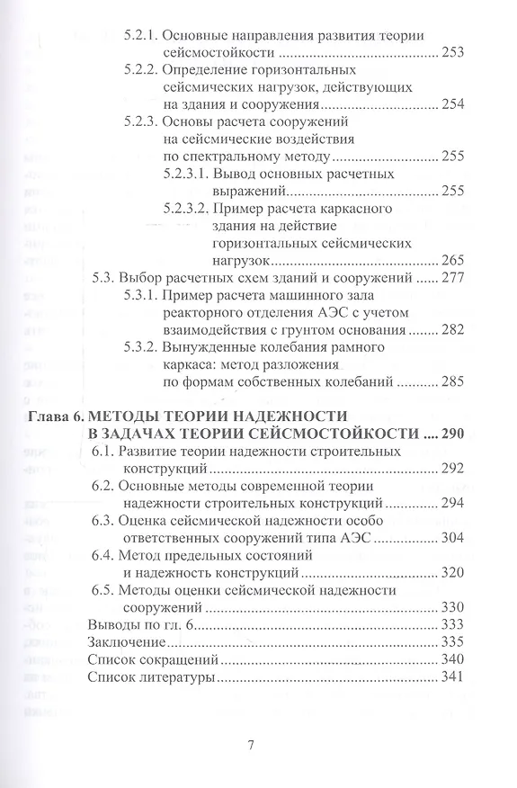 Книга Сейсмостойкость строительных конструкций атомных электростанций. Экспериментально-теоретические методы () — 6