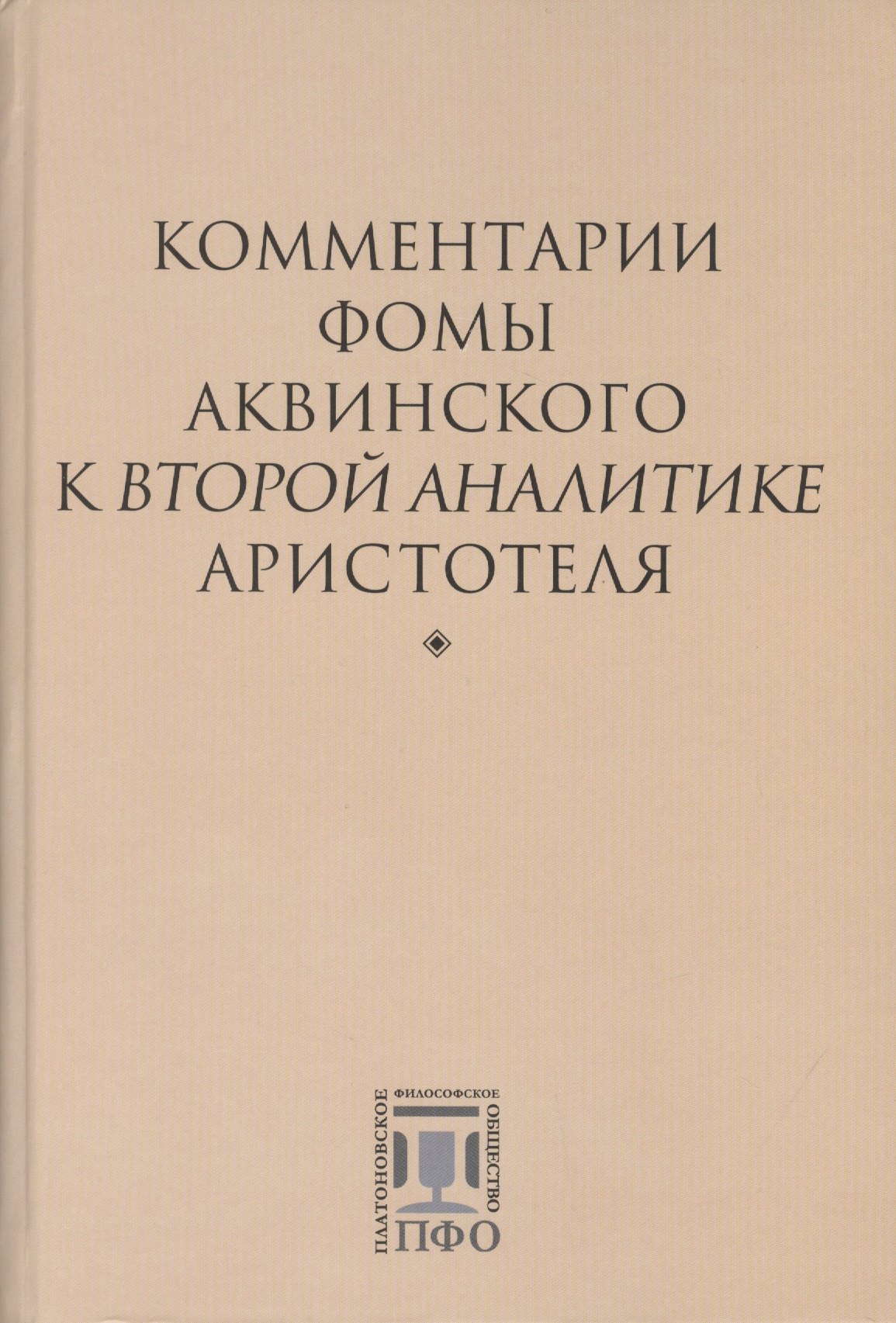 

Комментарии Фомы Аквинского к "Второй Аналитике" Аристотеля